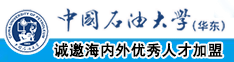 欧美人妖中出中国石油大学（华东）教师和博士后招聘启事